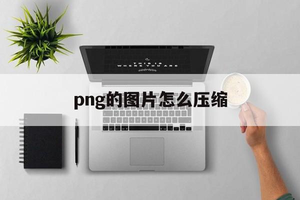 png的图片怎么压缩