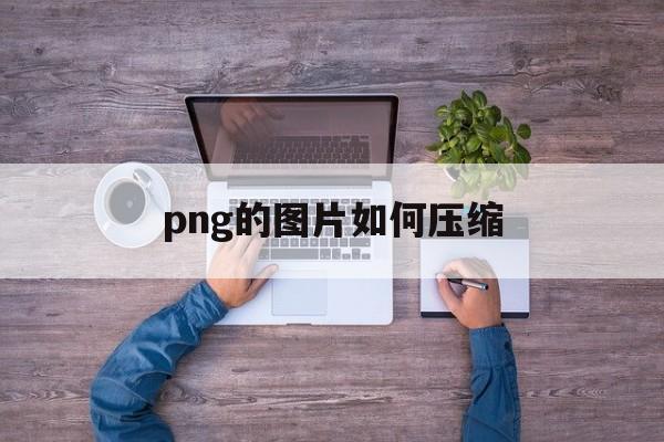 png的图片如何压缩