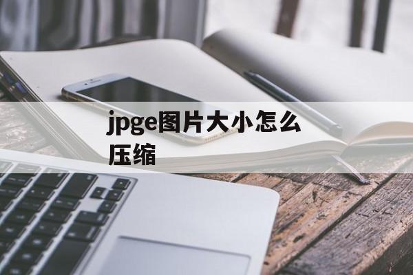 jpge图片大小怎么压缩