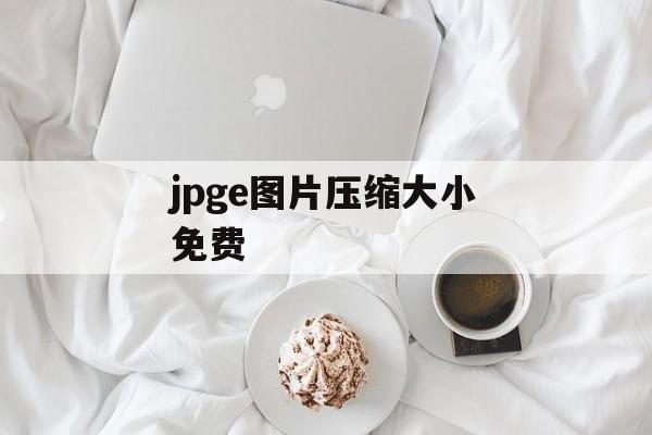 jpge图片压缩大小免费