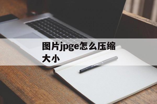 图片jpge怎么压缩大小