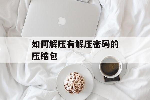 如何解压有解压密码的压缩包